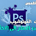 دورة تعلم فوتوشوب اون لاين | دورة فوتوشوب عربي | كورس تعلم فوتوشوب 2018 فقرة 5