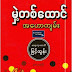 မွဲ႔တစ္​​ေထာင္​အ​ေဟာက်မ္​း - ဆရာသု​ေတသီျမင္​့ထြန္​း