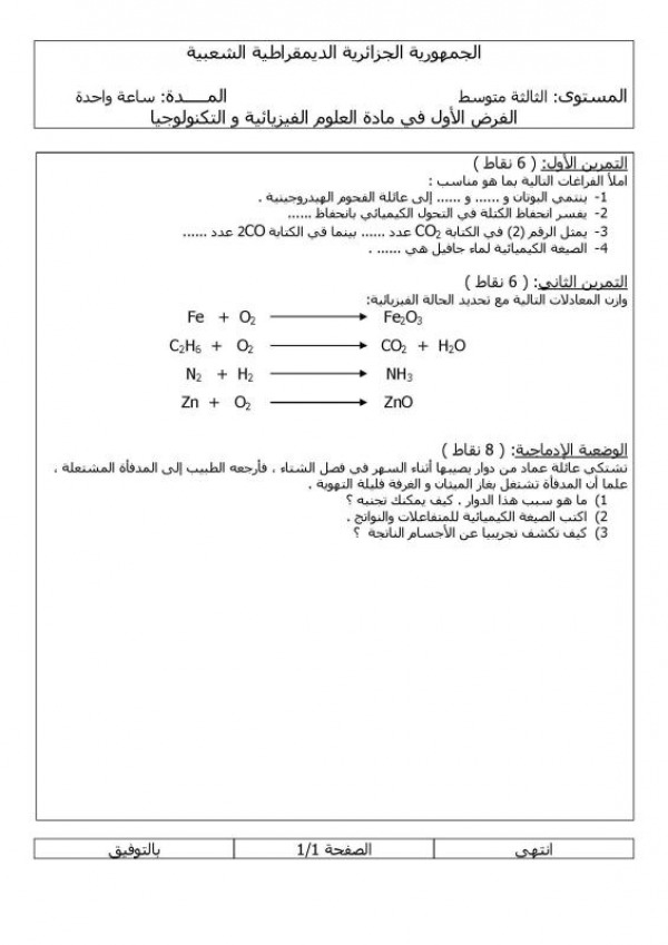 دروس الفيزياء للسنة الثالثة متوسط الفصل الاول, ملخص دروس الفيزياء الثالثة متوسط,