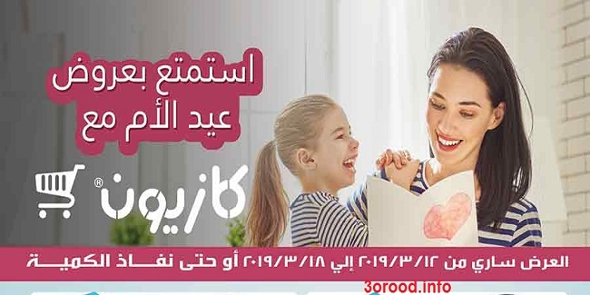 عروض كازيون عيد الام من 12 مارس حتى 18 مارس 2019