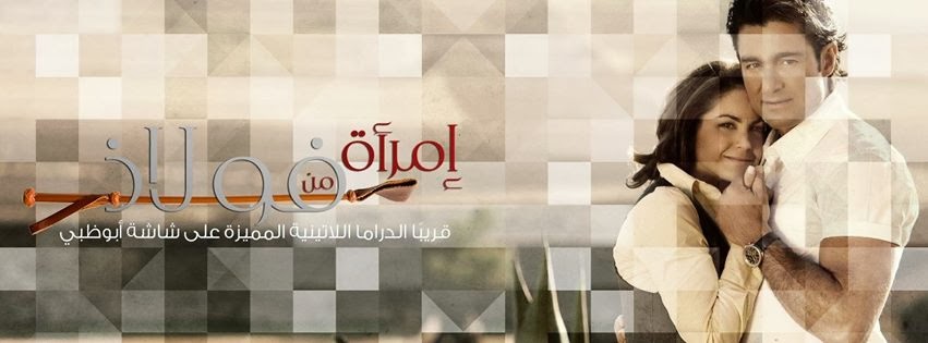 مسلسل امرأة من فولاذ - الحلقة 141 الاخيرة imraa min folad