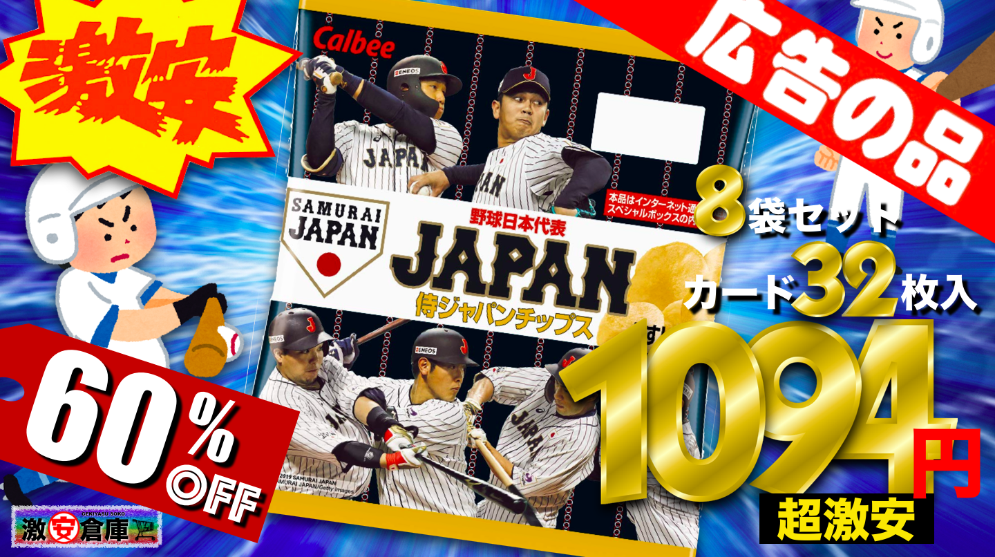 カルビー 2019侍JAPANチップス 限定カード32枚入スペシャルボックスが60%OFF 1,100円! カルビー 2019侍JAPANチップス 限定カード32枚入スペシャルボックスが60%OFF 1,100円!