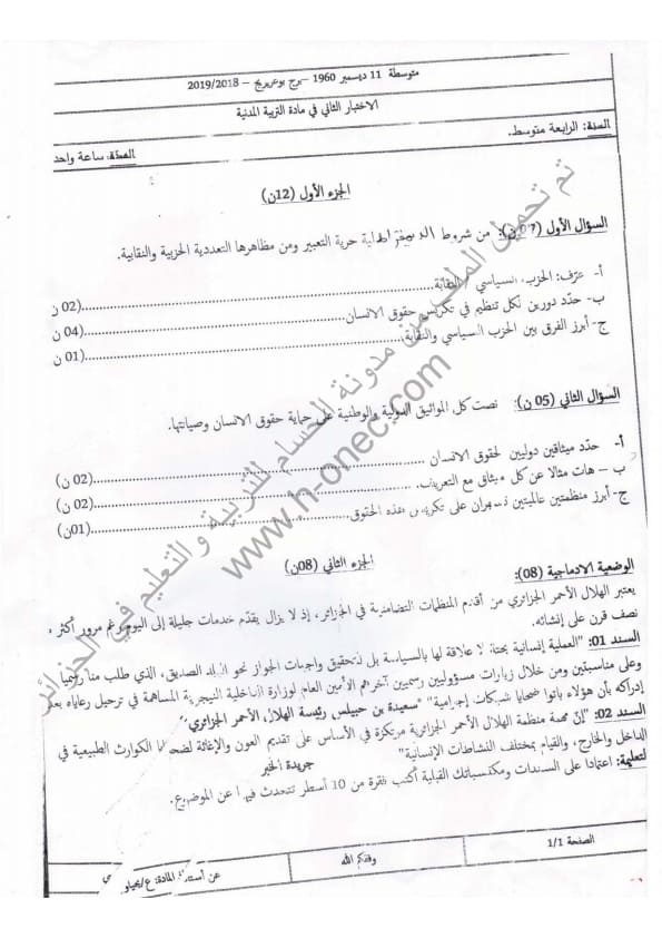 اختبار الفصل الثاني في التربية المدنية رابعة متوسط رقم 8