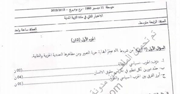 اختبار الفصل الثاني في التربية المدنية رابعة متوسط رقم 8