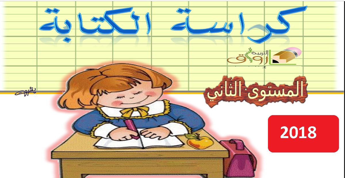 كراسة الكتابة للمستوى الثاني ابتدائي وفق المنهاج المنقح