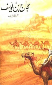 Hijjaj Bin Yousuf By Aslam Rahi (M.A) Full PDF Book