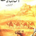 Hijjaj Bin Yousuf By Aslam Rahi (M.A) Full PDF Book