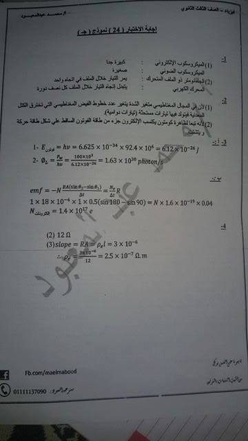 نموذج امتحان فيزياء مجاب و متوقع للصف الثالث الثانوي 2017   2