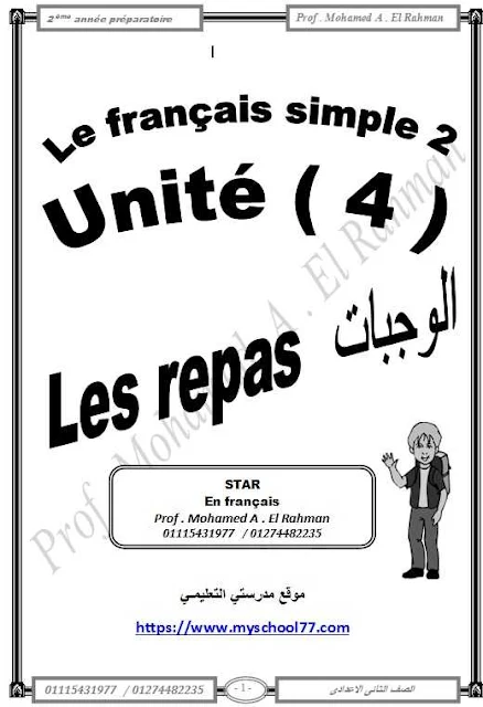 مذكرة 2 Le français Simple  للصف الثانى الاعدادى الترم الثانى 2018