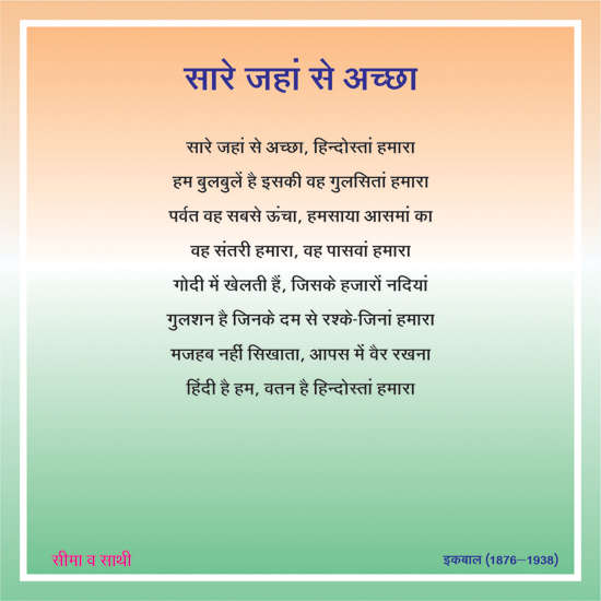 Sare jahan se acha hindi patriotic mp3 song free download lanjuja Sare jahan se acha hindi patriotic mp3 song free download lanjuja