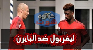 مدرب بايرن ميونخ يعلن غياب روبن ضد ليفربول فى دورى أبطال أوروبا