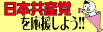 日本共産党の候補を応援しよう！