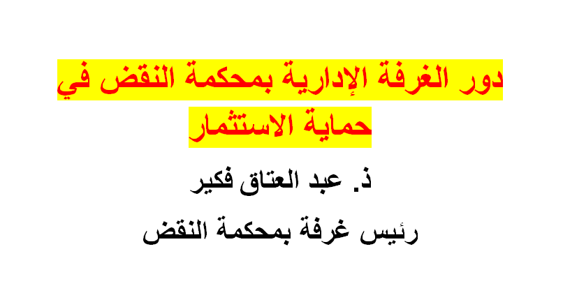 دور الغرفة الإدارية بمحكمة النقض في حماية الاستثمار