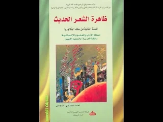 فيديو رائع تحليل مؤلف ظاهرة الشعر الحديث مع الأستاذ خالد مساعف