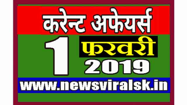 Daily Current Affairs in Hindi | Current Affairs 01 February 2019 | newsviralsk.com