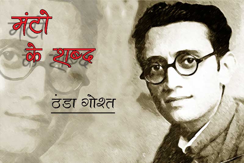 ठंडा गोश्त -सआदत हसन मंटो | Thanda Gosht - Saadat Hasan Manto ठंडा गोश्त -सआदत हसन मंटो | Thanda Gosht - Saadat Hasan Manto