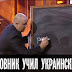ОЙ, УМОРА!!! “ДІД МОРІЗ КРАСНИЙ НІС, ПІДАРУНКІ НАМ ПРИНІС! МНЄ ПІДАРУНОК НЕ ПОПАЛ, ПОТОМУ ШТО ОПІЗДАЛ!” – ВИДЕО О ТОМ, КАК ЧИНОВНИК УЧИТ УКРАИНСКИЙ ЯЗЫК
