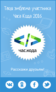 Через час кода. Час кода 2016.