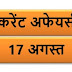 August Current affairs PDF | 17अगस्त करेंट अफेयर्स PDF Download | August 2018 Current affairs PDF