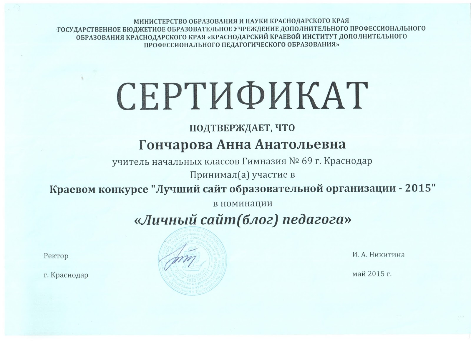 Гбоу краснодарского края. Сертификат доп образования Севастополь. Лучший сайт общеобразовательного учреждения 2018.