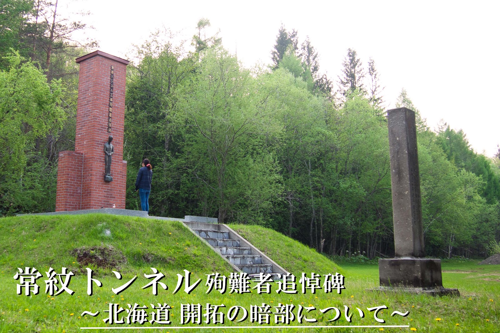 1/f ゆらぎ 常紋トンネル 殉難者追悼碑 ~北海道 開拓の暗部について~ 1/f ゆらぎ 常紋トンネル 殉難者追悼碑 ~北海道 開拓の暗部について~
