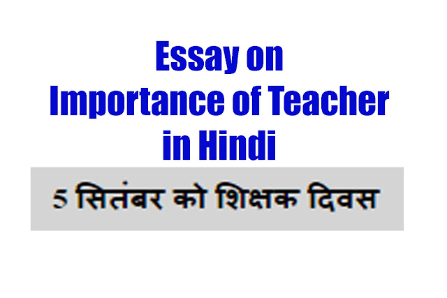 Essay on Importance of Teacher in Hindi on newsviralsk.com