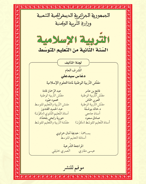 كتاب التربية الإسلامية للسنة الثانية متوسط الجيل الثاني كتاب التربية الإسلامية للسنة الثانية متوسط الجيل الثاني