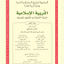 كتاب التربية الإسلامية للسنة الثانية متوسط الجيل الثاني كتاب التربية الإسلامية للسنة الثانية متوسط الجيل الثاني