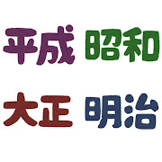 「平成・昭和・大正・明治」のイラスト文字
