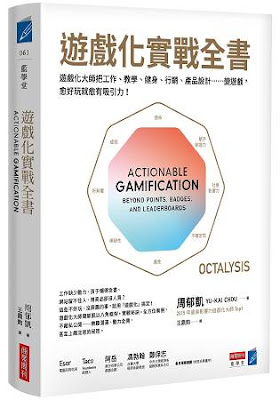 【好書推薦】如何運用「遊戲化」讓客戶上鉤?讓部屬產生動力?讓小孩願意聽話?八角分析框架教你這麼做... 2 2014840042777b