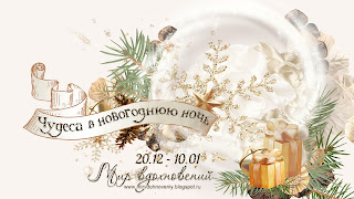 http://mirvdohnoveniy.blogspot.ru/2016/12/6.html