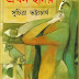 Ekhon Hridoy by Suchitra Bhattacharya
