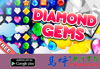 Diamond Gems APK / APP Download，Diamond Gems APK 下載，好玩的 Android 手機遊戲下載
