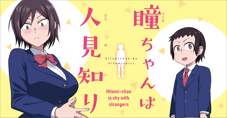 Hitomi-chan Is Shy With Strangers - หน้า 1