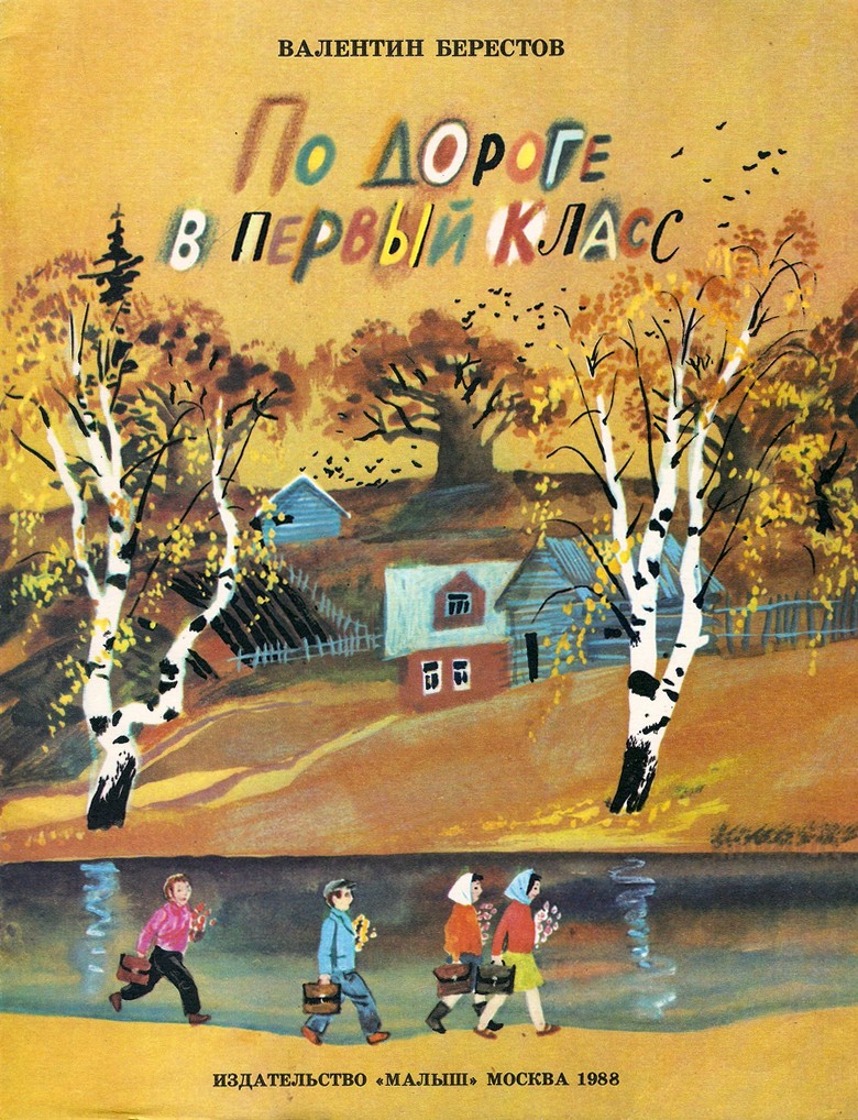 Берестов про машину книга