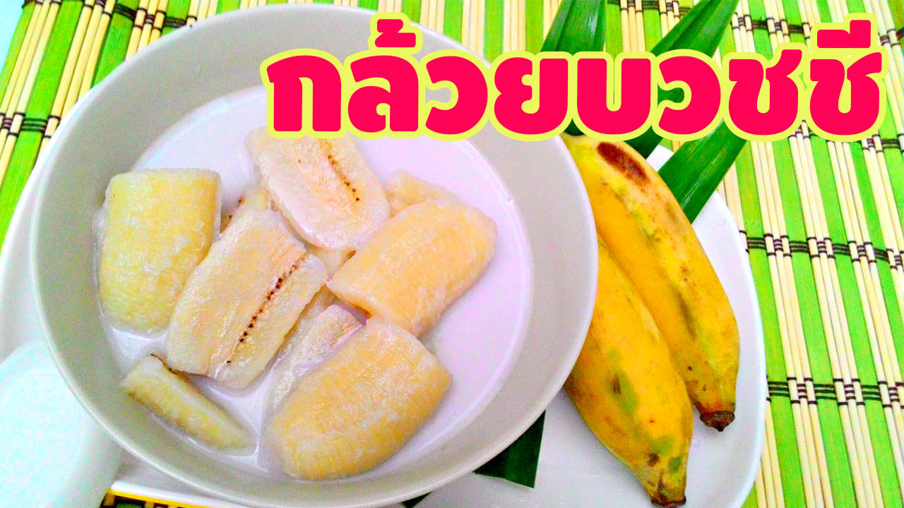 กล้วยบวชชี ขนมไทยโบราณหอมหวาน ไม่ฝาดไม่ดำ วิธีการทำกล้วยบวชชีให้อร่อย ...