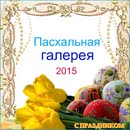 Пасхальна галерея