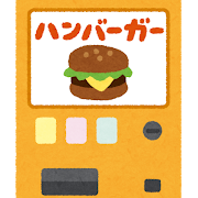 ハンバーガーの自動販売機のイラスト