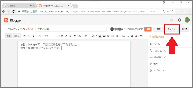 Bloggerで始める無料ブログ：記事を「書く・保存する・プレビューを見る・公開する」【無料ブログBloggerの使い方とカスタマイズ方法】