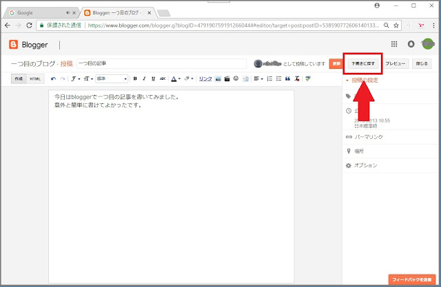 Bloggerで始める無料ブログ：ネット上に公開した記事をもう一度下書きの状態に戻す【無料ブログBloggerの使い方とカスタマイズ方法】