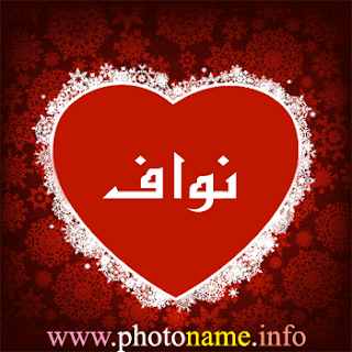 صور اسم نواف، خلفيات باسم نواف 2013 Foto Names