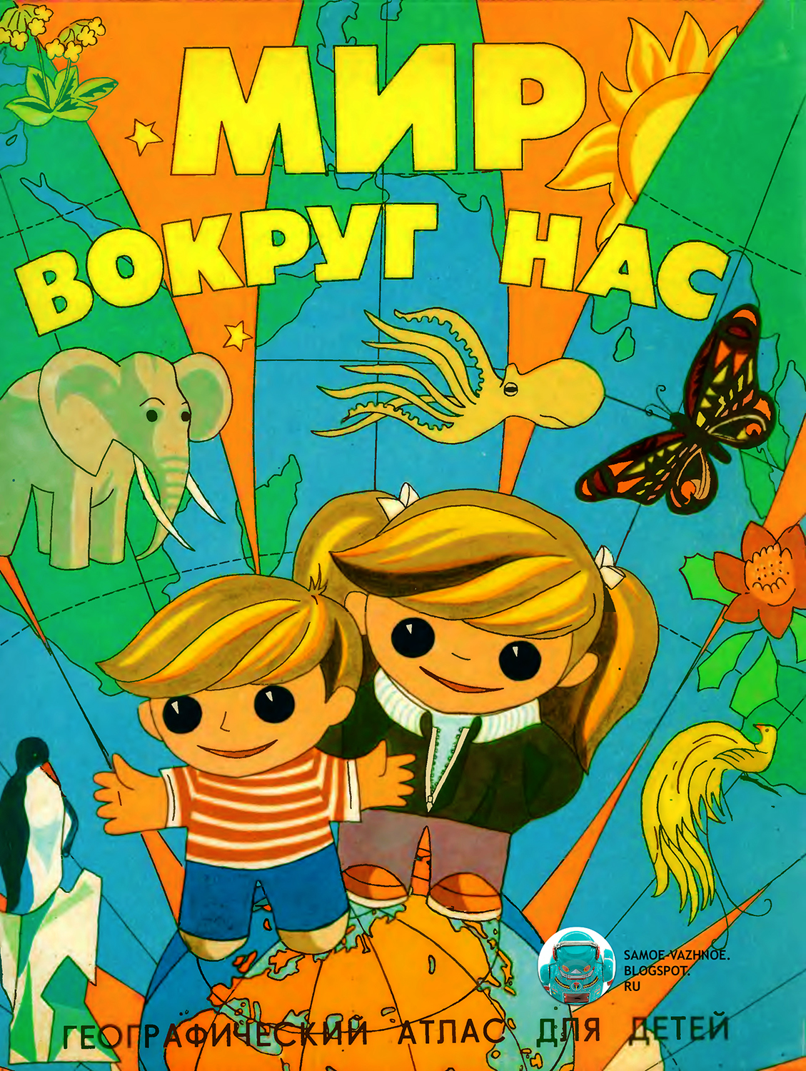САМОЕ ВАЖНОЕ: ГЕОГРАФИЧЕСКИЙ АТЛАС "МИР ВОКРУГ НАС"