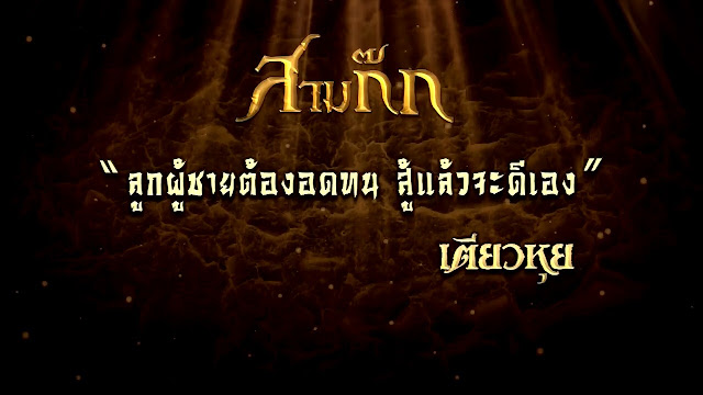 "ลูกผู้ชายต้องอดทน สู้แล้วจะดีเอง" - เตียวหุย "ลูกผู้ชายต้องอดทน สู้แล้วจะดีเอง" - เตียวหุย