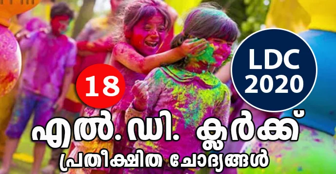 expected question ldc 2020 in malayalam