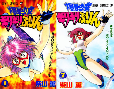 Bakkotsu Shoujo Giri Giri Purin (爆骨少女ギリギリぷりん) - 7 Volume Complete