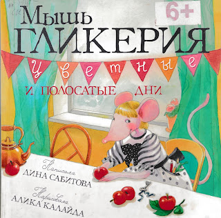 Дина Сабитова "Мышь Гликерия. Цветные и полосатые дни" Дина Сабитова "Мышь Гликерия. Цветные и полосатые дни"