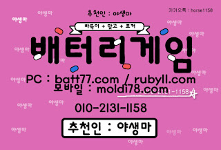 #배터리게임 #배터리바둑이 #배터리맞고 #루비게임 츄천인 : #야생마 #문의환영 010 -2 1 3 1 -1158 #엘리트게임 #체리게임 #바둑이 #적토마게임 #파워볼 #바둑이게임 #바둑이게임주소 #배터리게임주소 #배터리게임 #배터리바둑이 #배터리맞고 #루비게임 츄천인 : #야생마 #문의환영 010 -2 1 3 1 -1158 #엘리트게임 #체리게임 #바둑이 #적토마게임 #파워볼 #바둑이게임 #바둑이게임주소 #배터리게임주소
