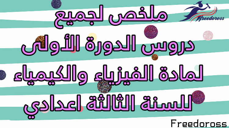 ملف يتضمن ملخص لجميع دروس الدورة الأولى لمادة الفيزياء والكيمياء للسنة الثالثة اعدادي ملف يتضمن ملخص لجميع دروس الدورة الأولى لمادة الفيزياء والكيمياء للسنة الثالثة اعدادي