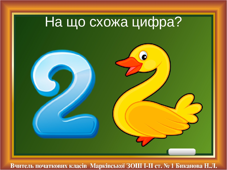 Приветливые цифра 2. Цифра 2. Цифра два похожа на лебедя. На что похожа цифра два. Цифра 2 похожа на гуся.