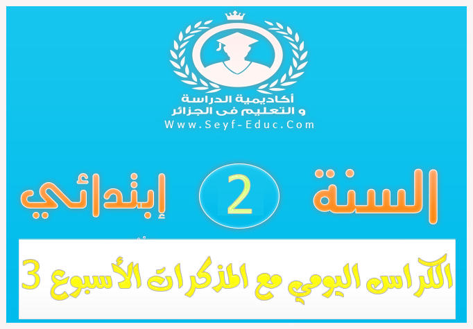 الكراس اليومي مع مذكرات الاسبوع الثالث 3 للسنة الثانية إبتدائي الجيل الثاني الكراس اليومي مع مذكرات الاسبوع الثالث 3 للسنة الثانية إبتدائي الجيل الثاني
